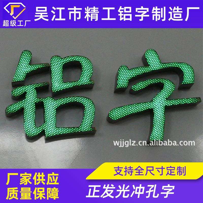 不锈钢发光灯箱字七彩冲孔字防雨高亮不锈钢点阵发光字点阵广告字