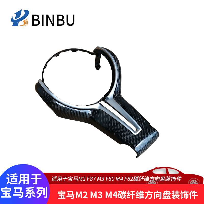 适用于宝马M2F87 M3F80M4F82碳纤维方向盘装饰件改装方向盘丁字裤