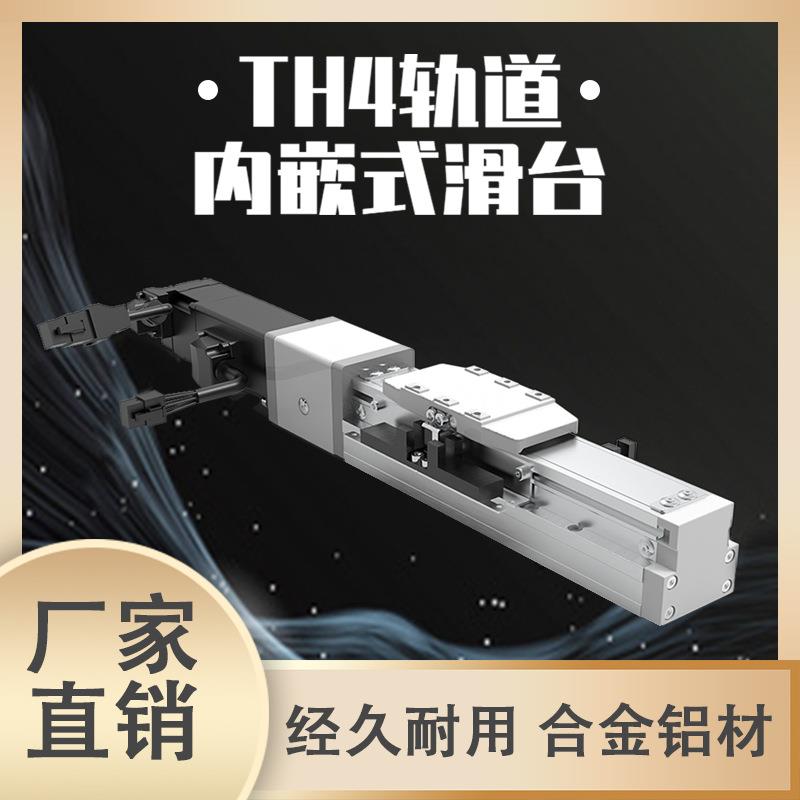 TH4轨道内嵌式滑台
