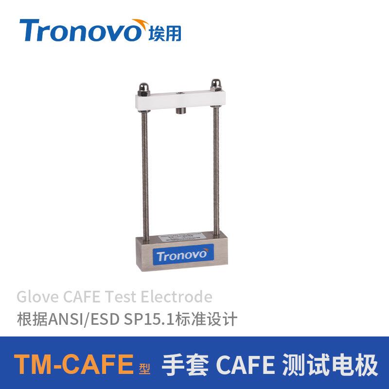 Tronovo埃用表面电阻测试防静电标准测试配件TM-CAFE手套CAFE电极