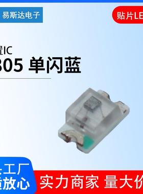 0805单闪蓝光贴片LED灯珠0805自闪蓝色内置IC发光二极管
