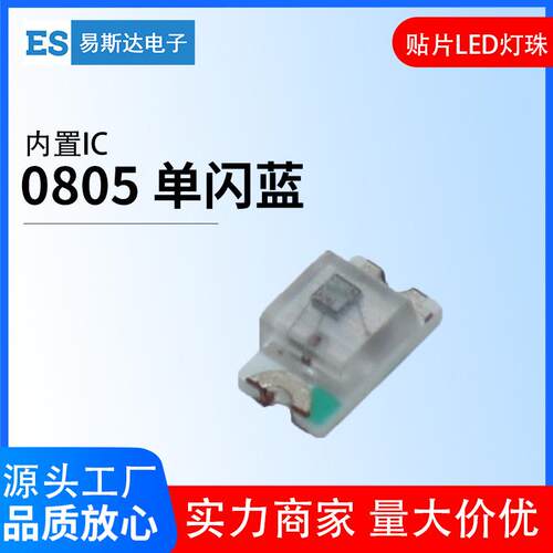 0805单闪蓝光贴片LED灯珠0805自闪蓝色内置IC发光二极管