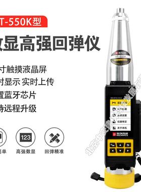 海创高科HT-550K数显式高强回弹仪高强度混凝土回弹仪5.5J高标号