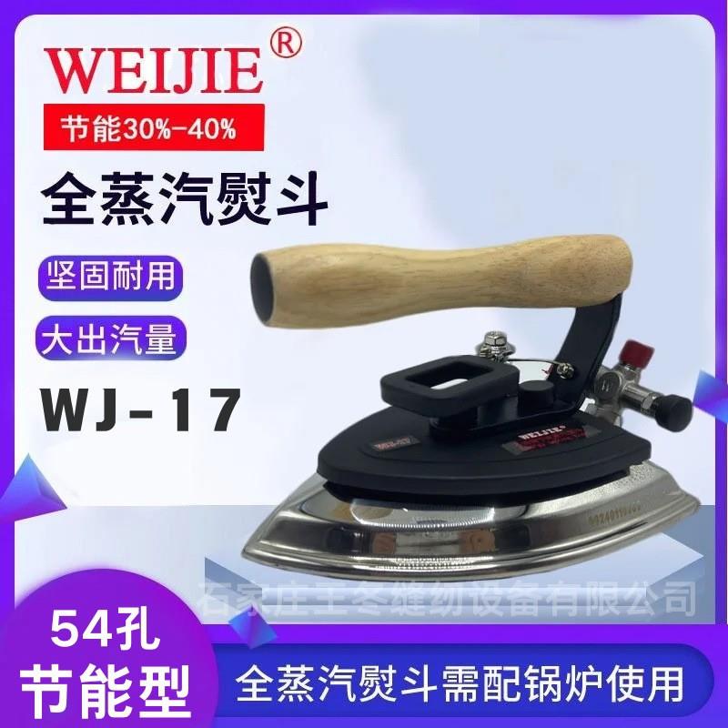 伟杰节能全蒸汽熨斗伟杰工业服装窗帘干洗店专用锅炉烫斗