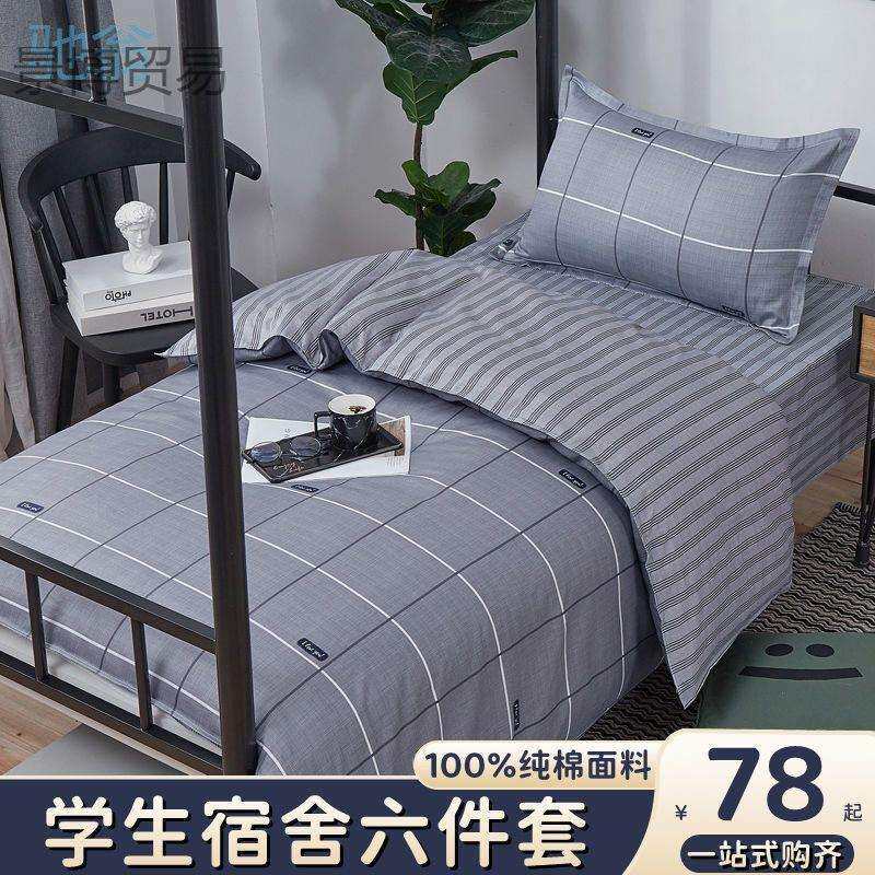 Wab纯棉宿舍三件套学生床单人床上用品一整套全套全棉被套被子四