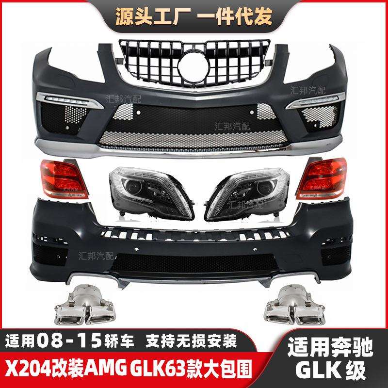 适用奔驰GLK级改装GLK63包围08-15年X204升级AMG前杠后杠尾唇尾喉