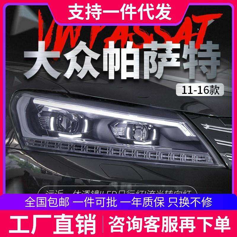 适用于11-16款帕萨特大灯总成改装LED日行灯流光转向灯透镜氙气灯