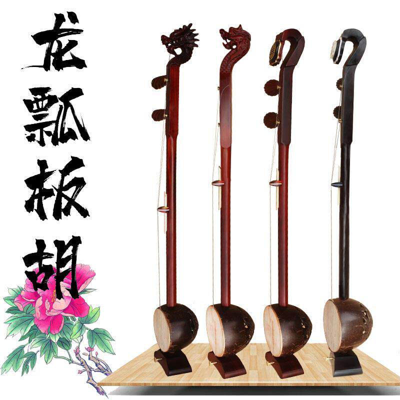 直销紫檀龙头龙瓢板胡黑檀高音中音低音评剧豫剧歌剧秦腔乐器