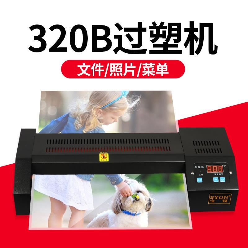 a3/a4照片塑封机320B相片过塑机办公家用A4纸压膜机