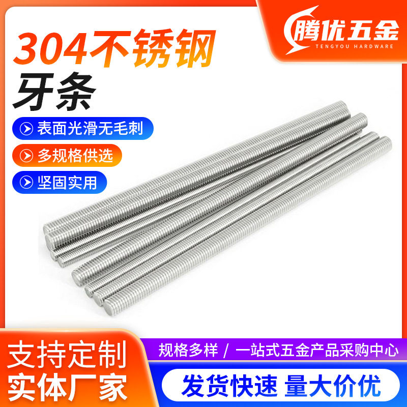 不锈钢牙条304不锈钢全螺纹牙丝杆牙条全牙丝杆规格齐全