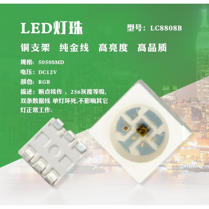 12V内置IC断点续传LC8808B5050RGB幻彩灯珠生产直销