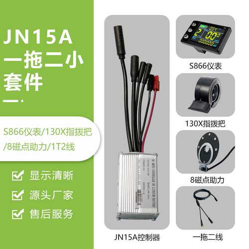 锂电改装配件，一拖二全防水JN15A控制器小套件，S866彩屏仪表