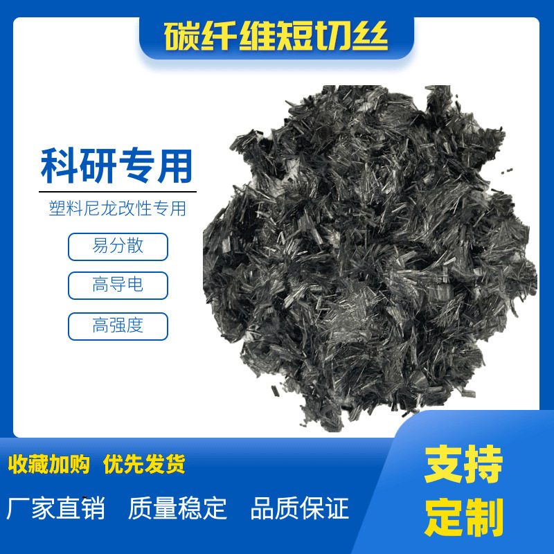 10mm短切碳纤维厂家高导电耐高温耐腐蚀高强度材料改性纤维短切丝