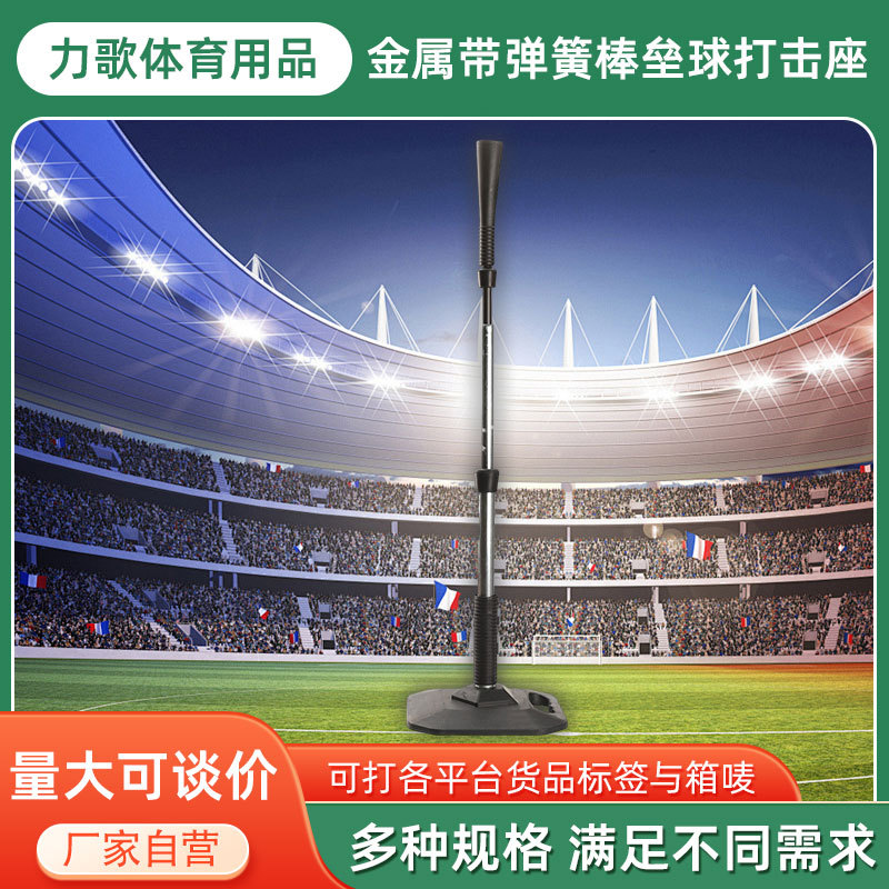 棒垒球金属弹簧打击座T架