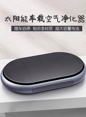 新款太阳能车载净化器USB充电式HEPA除PM2.5超薄铝合金随车启停