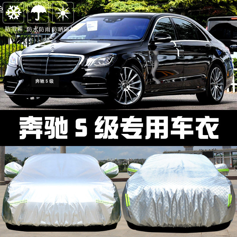 新款奔驰S320/350专用车罩防晒