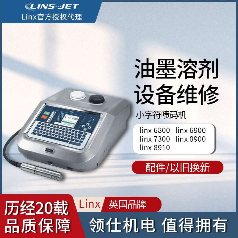 LINX6800 LINX6900 LINX7300 LINX8900打码机LINX8910喷码机维修