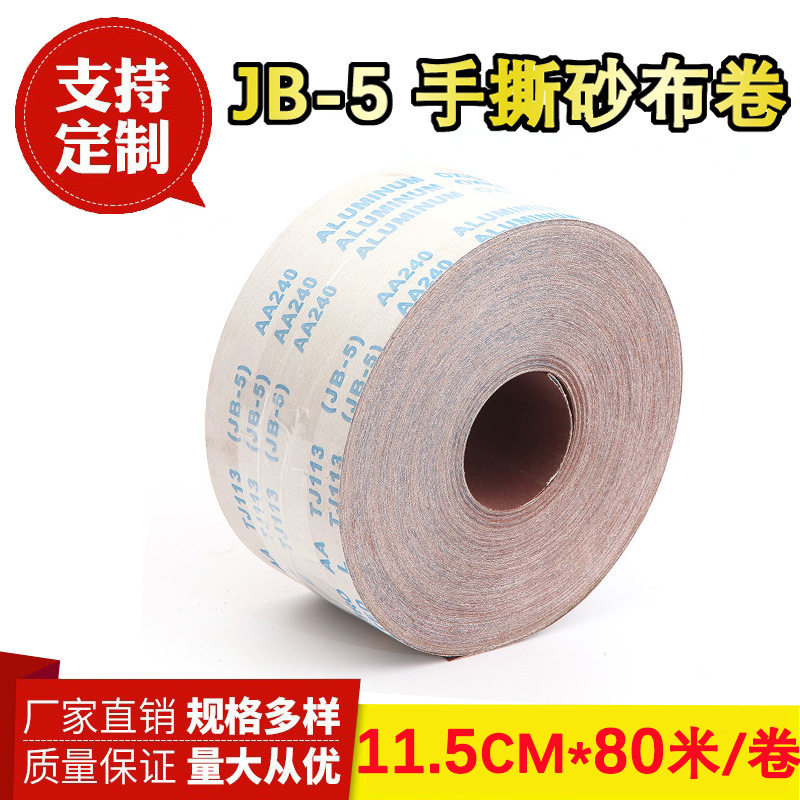 JB-5手撕软布砂卷4.5寸11.5CM 可植绒木工打磨抛光砂卷油漆等砂卷