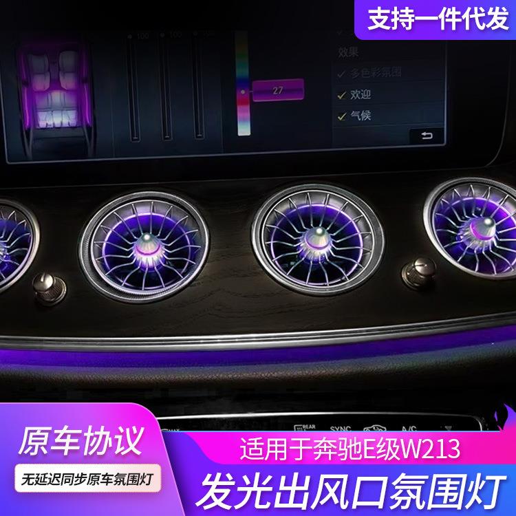 适用奔驰e县浮涡轮发光出风口同步213原车64色炫光氛围灯车内改装