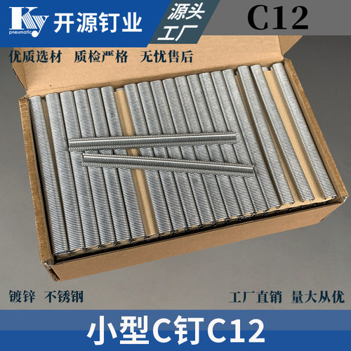 气动超小C型钉C散扣钉卡钉扣假山钉扣动物笼钉C12坦克钉