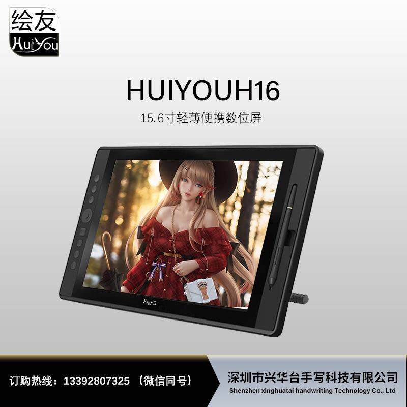 （Huiyou）15.6寸专业电脑绘画屏数位屏高清液晶显示绘图板一体机