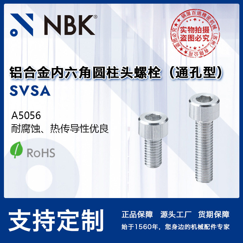 NBKSVSA通孔型铝合金内六角圆柱头轻量螺栓轻量螺丝厂家直供