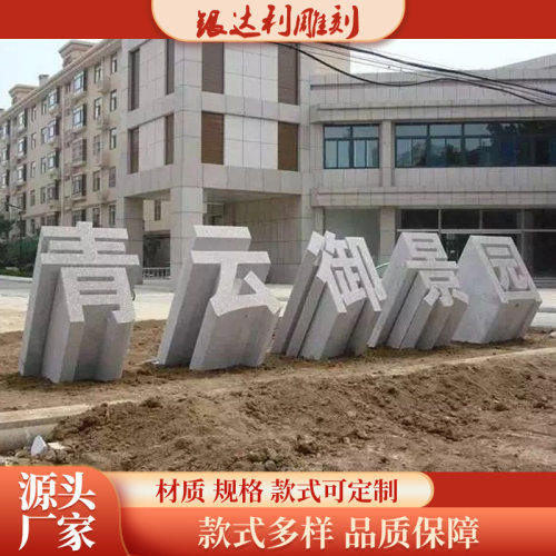 石材雕塑镂空立体字大型景观立体字设计公园图标三维大理石立体字