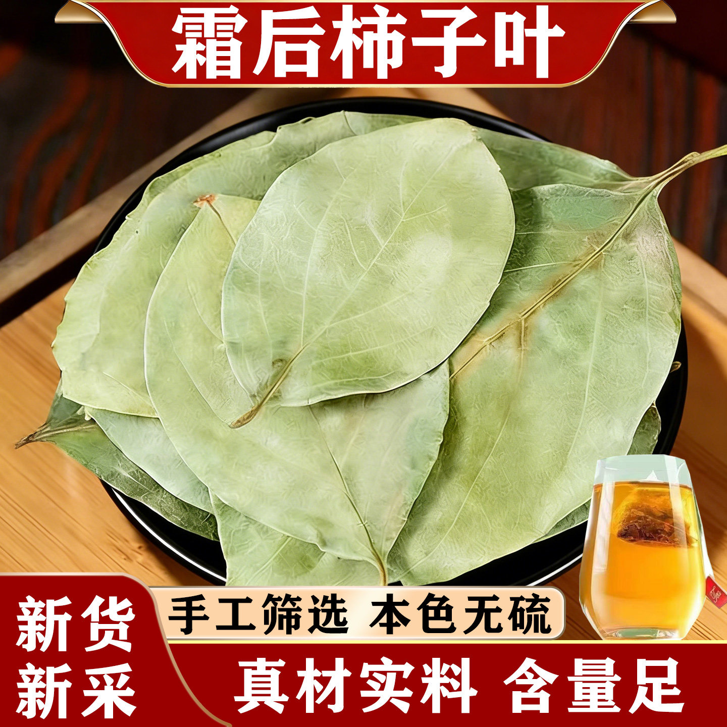 霜后干柿子叶茶霜降柿子叶荷叶白芥子山楂柿子叶粉压泡水不高无硫