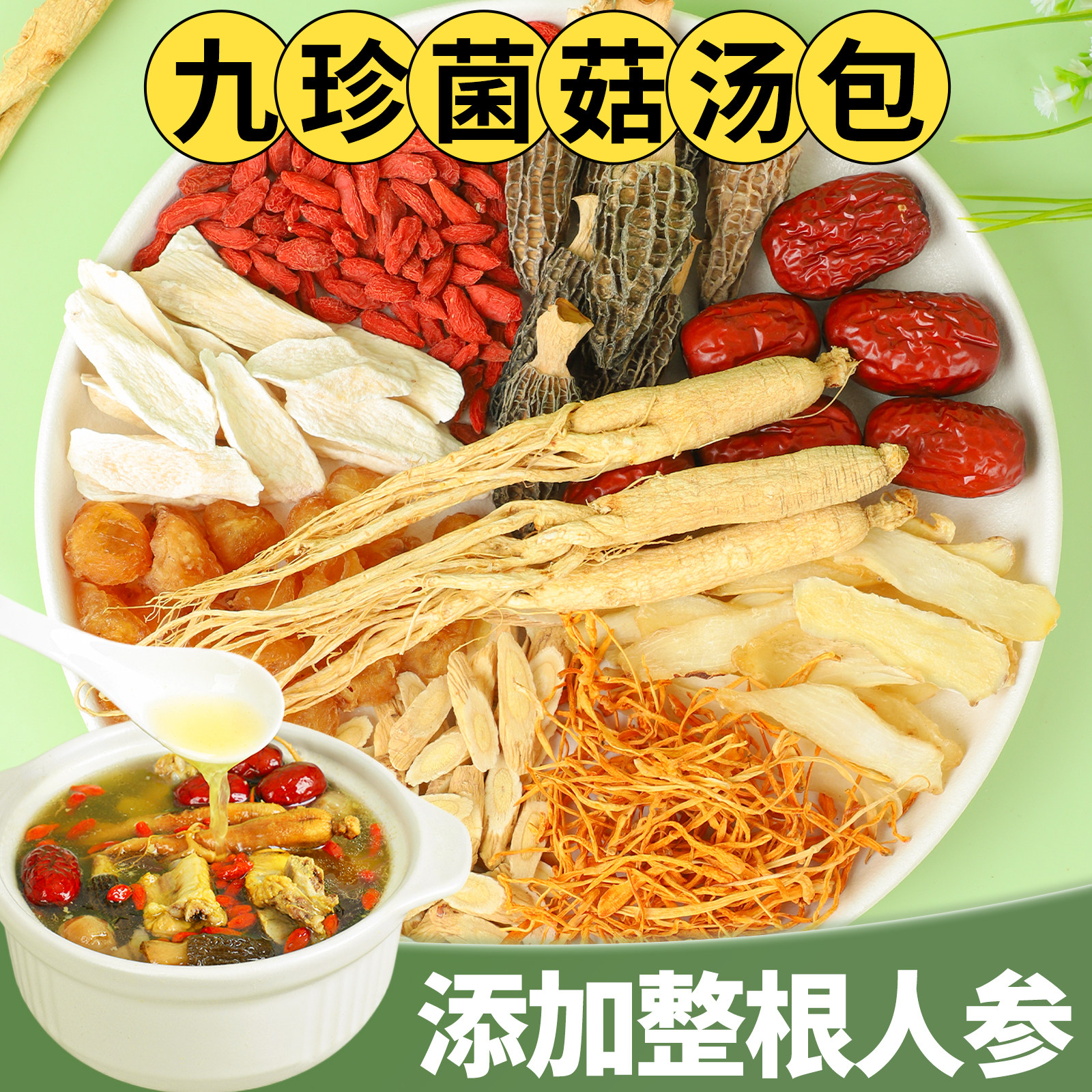 新疆包邮人参虫草花鸡汤料包九珍菌菇羊肚菌炖鸽子广式儿童成长煲