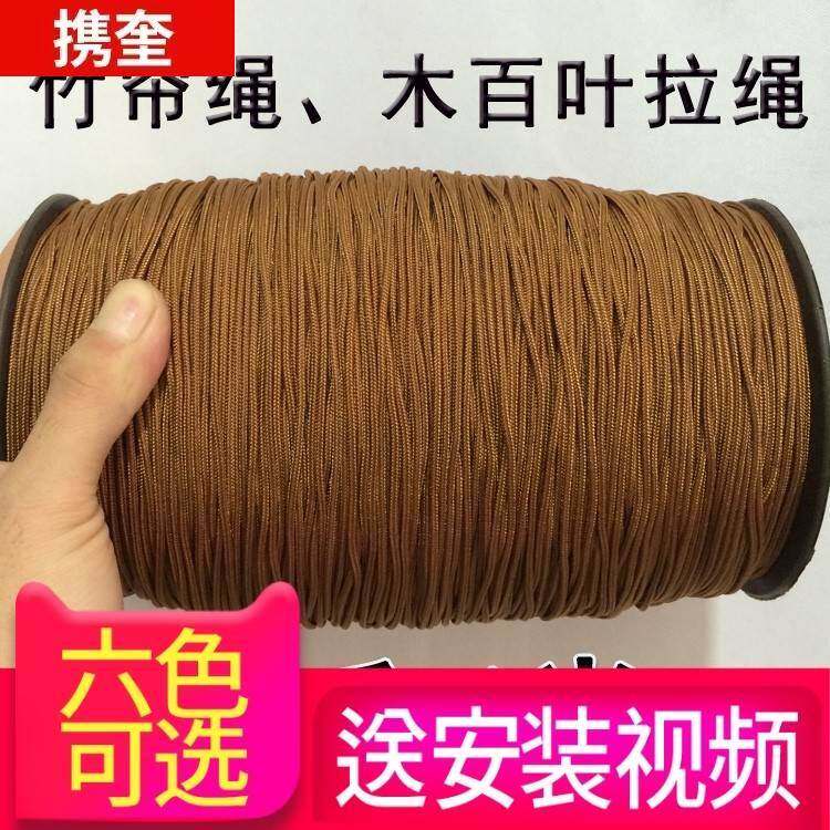 优质竹帘绳10米棕色木百叶窗帘拉绳耐磨尼龙线竹卷帘配件滑轮锁扣