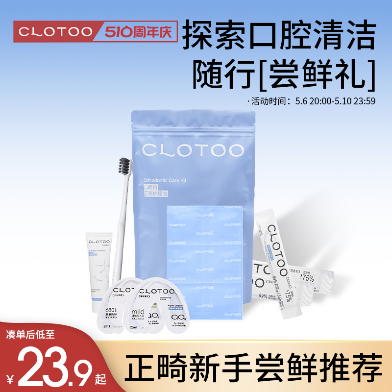 CLOTOO口朗特正畸护理包新手尝...