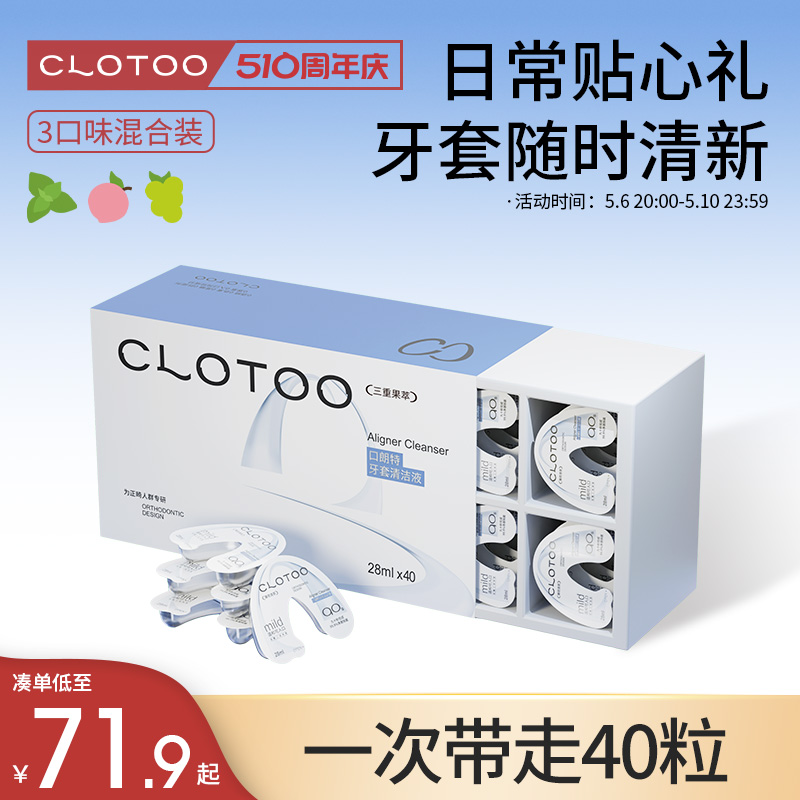 clotoo口朗特牙套清洁液礼盒40片