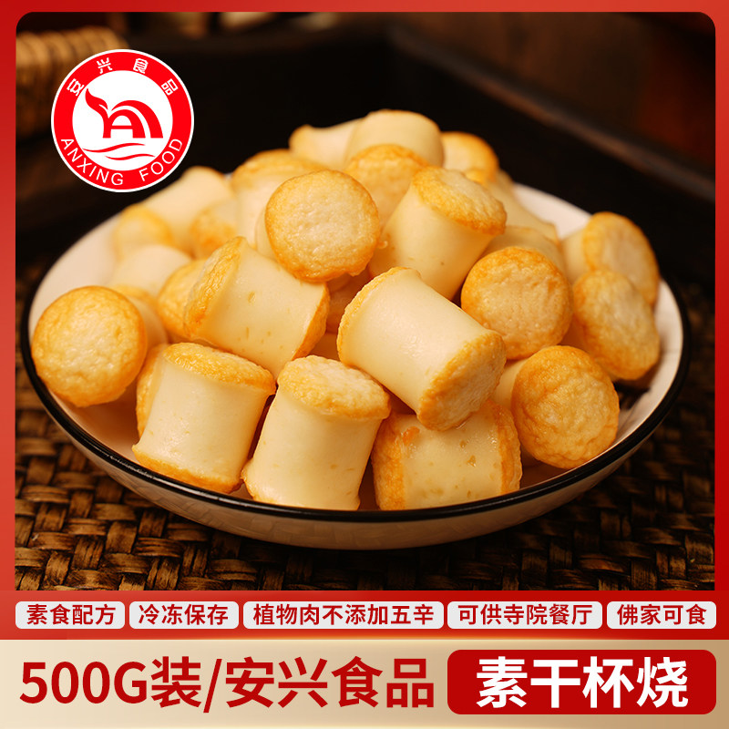 冷冻500g干贝烧台湾风味商用纯素素食肉豆制品佛家斋菜安兴食品