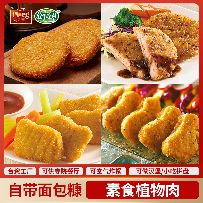 冷冻黄金酥排猪排麦克鸡块小鸡腿佛家素食纯素仿荤素肉鸿昶爱之素