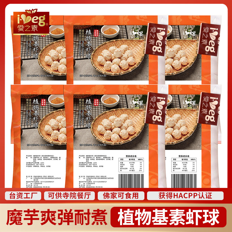 冷冻虾球龙虾丸火锅涮锅植物素肉丸子魔芋佛家纯素素食鸿昶爱之素