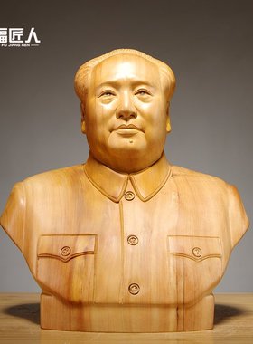 崖柏木雕毛主席半身像摆件毛泽东家居客厅领导办公室装饰商务礼品