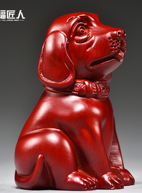 红色木雕狗摆件十二生肖实木质狗工艺品客厅补角吉祥物红木装饰品