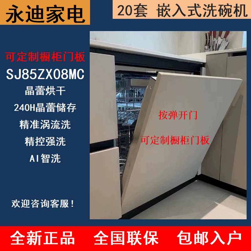 SIEMENS/西门子 SJ85ZX08MC/SJ65ZX28MC新款嵌入式晶蕾洗碗机20套