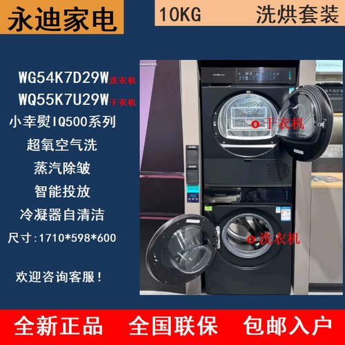 SIEMENS/西门子 WG54K7D29W+WQ55K7U29W新款小幸熨黑色洗烘套装