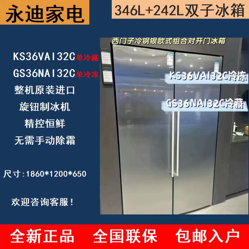 SIEMENS/西门子 KS36VAI32C+GS36NAI32C原装进口组合对开门冰箱