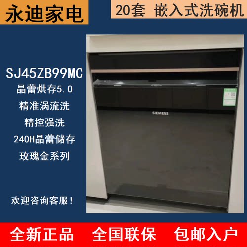 SIEMENS/西门子 SJ45ZB99MC/SJ45ZB28MC新品玫瑰金20套晶蕾洗碗机