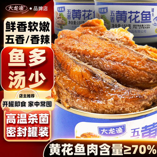 大连五香黄花鱼罐头肉香辣五香即食品下饭野餐海鲜罐头150g罐宿舍