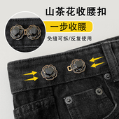 山茶花收腰扣牛仔裤 腰围大改小收腰神器调节扣不咯肉扣针固定纽扣