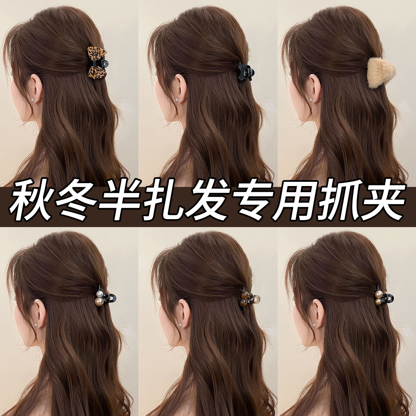 秋冬刘海小抓夹款半扎发夹