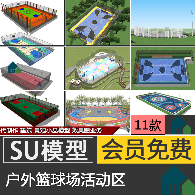 户外体育运动健身锻炼篮球场地SU模型sketchup公园小区场地代建模