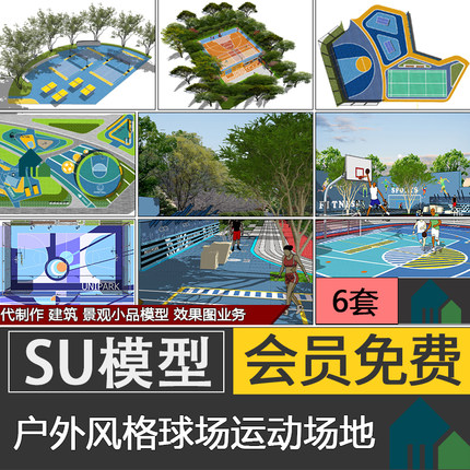 户外体育运动健身公园篮球场SU模型skp羽毛球场乒乓球小区锻炼场