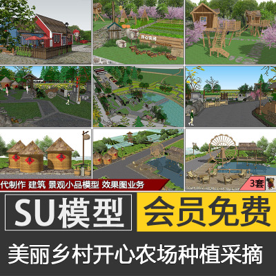 美丽乡村农业产业园种植采摘园SU模型skp开心农场素材代建模制作