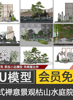 禅意新中式日式庭院花园竹子罗汉松假山置石景观草图大师SU模型库