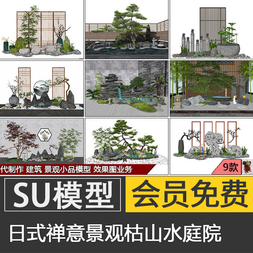 禅意新中式日式庭院花园竹子罗汉松假山置石景观草图大师SU模型库