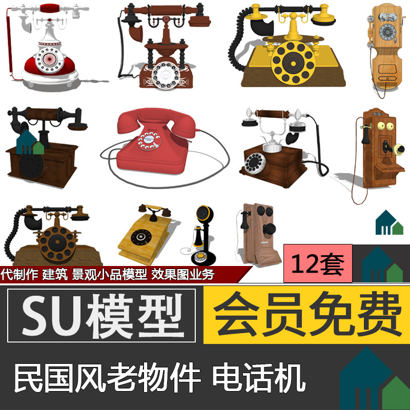 民国风老物件老古董欧式复古电话机草图大师SU模型skp代做效果图